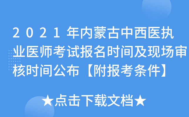 2021年内蒙古中西医执业医师考试报名时间及现场审核时间公布【附报考条件】
