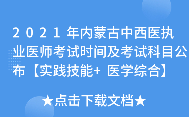 2021年内蒙古中西医执业医师考试时间及考试科目公布【实践技能+医开云kaiyun(中国)综合】