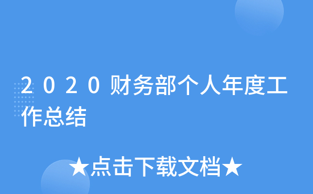 2020财务部个人年度工作总结