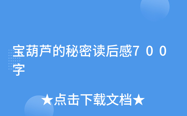 宝葫芦的秘密读后感700字