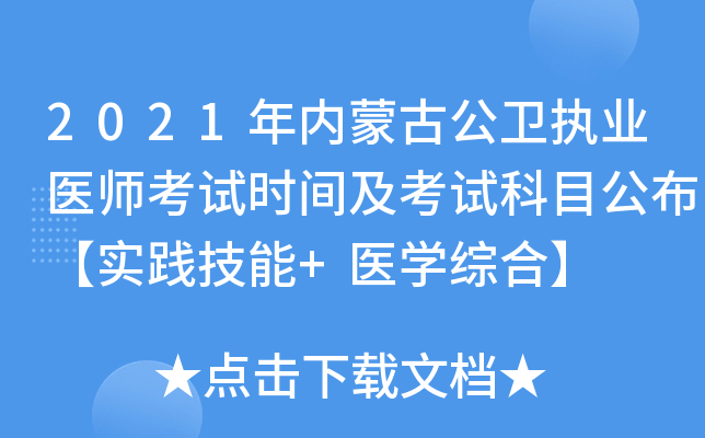 2021年内蒙古公卫执业医师考试时间及考试科目公布【实践技能+医开云kaiyun(中国)综合】