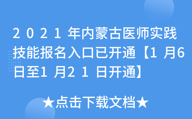 2021年内蒙古医师实践技能报名入口已开通【1月6日至1月21日开通】