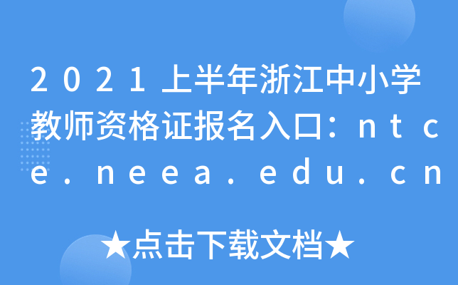 2021ϰ㽭СW(xu)̎YC(bo)ڣntce.neea.edu.cn