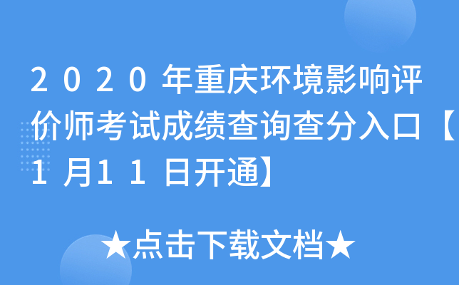 2020年重庆环境影响评价师考试成绩查询查分入口【1月11日开通】