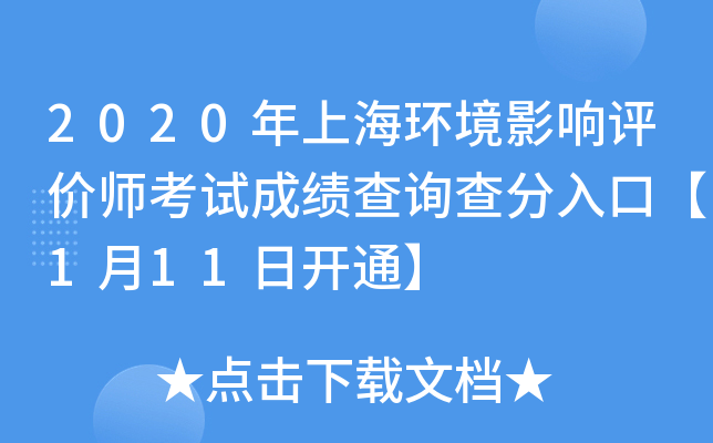 2020年上海环境影响评价师考试成绩查询查分入口【1月11日开通】