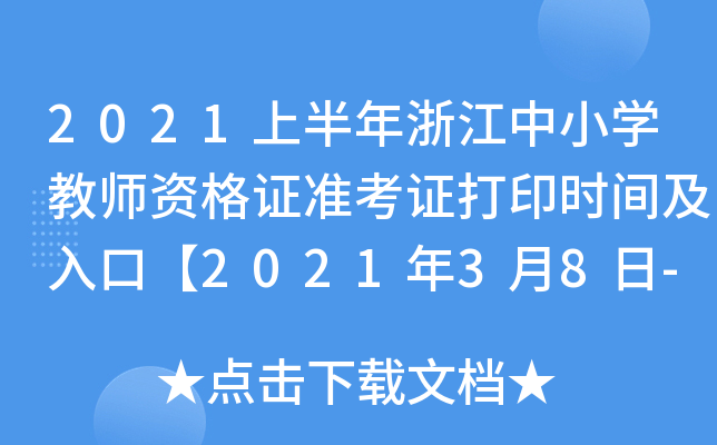 2021上半年浙江中小开云kaiyun(中国)教师资格证准考证打印时间及入口【2021年3月8日-13日】