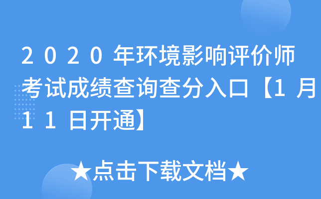 2020年环境影响评价师考试成绩查询查分入口【1月11日开通】