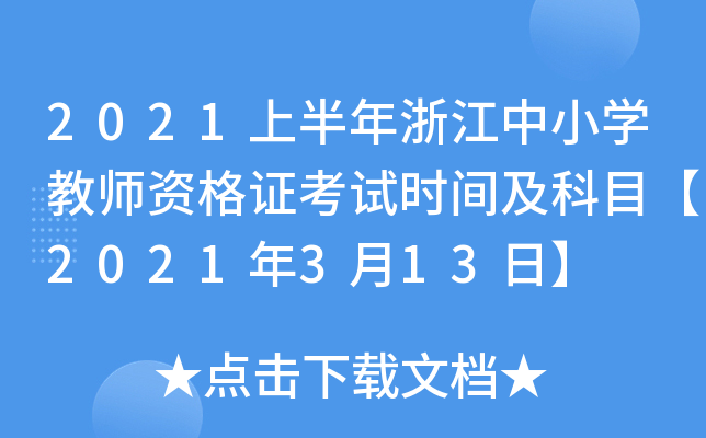 2021ϰ㽭СW(xu)̎YCԇr(sh)gĿ2021313ա