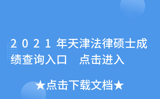 2021年天津法律硕士成绩查询入口 点击进入