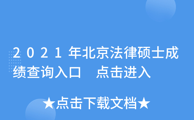 2021年北京法律硕士成绩查询入口 点击进入