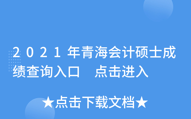 2021年青海会计硕士成绩查询入口 点击进入