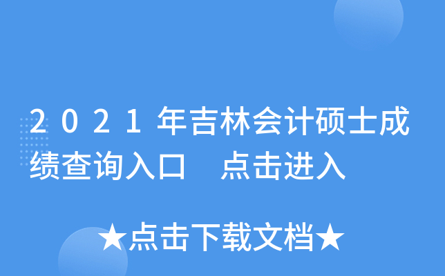 2021年吉林会计硕士成绩查询入口 点击进入
