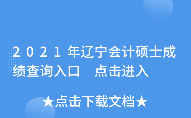 2021年辽宁会计硕士成绩查询入口 点击进入