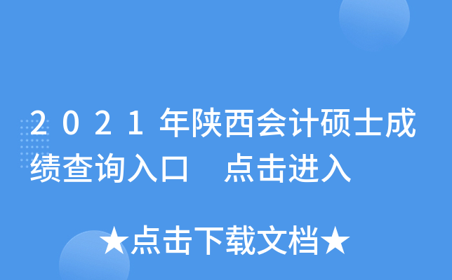 2021年陕西会计硕士成绩查询入口 点击进入