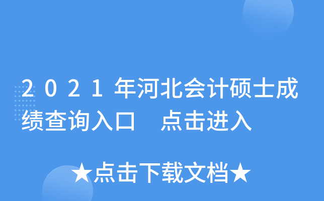2021年河北会计硕士成绩查询入口 点击进入