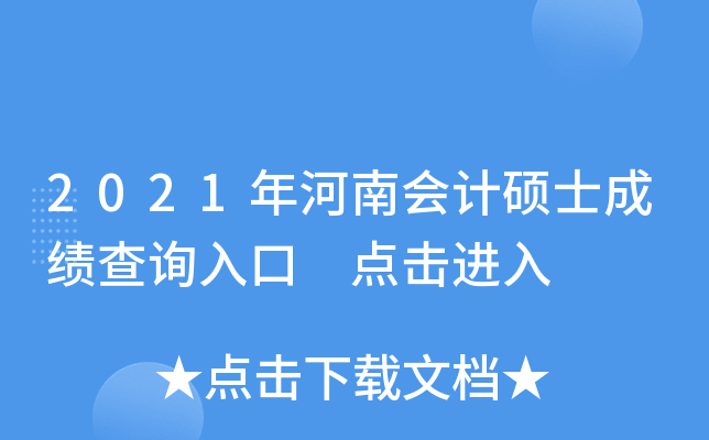 2021年河南会计硕士成绩查询入口 点击进入