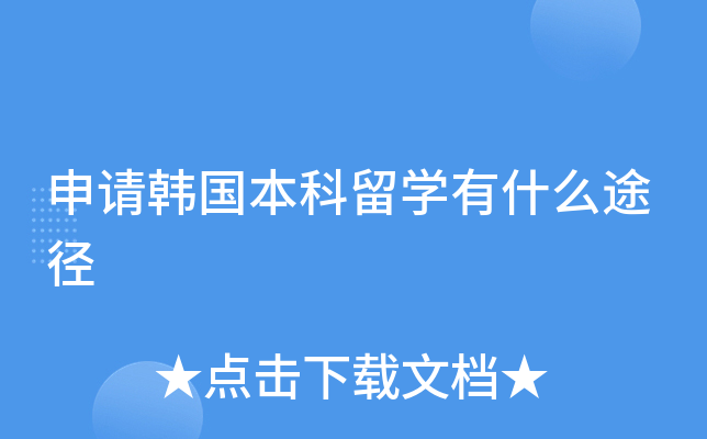 申请韩国本科留开云kaiyun(中国)有什么途径