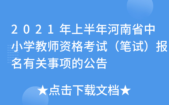 2021年上半年河南省中小开云kaiyun(中国)教师资格考试（笔试）报名有关事项的公告