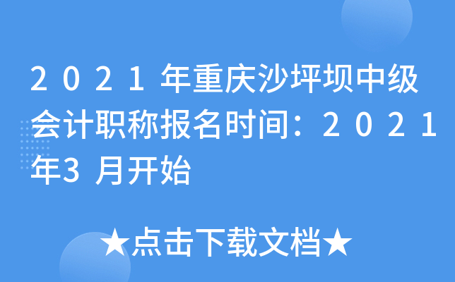 2021年重庆沙坪坝中级会计职称报名时间：2021年3月开始