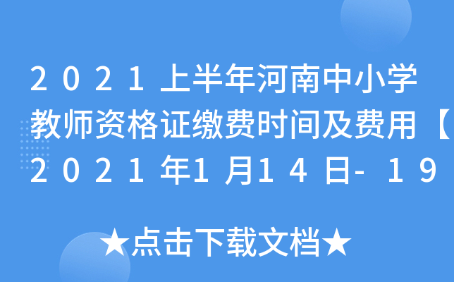 2021上半年河南中小开云kaiyun(中国)教师资格证缴费时间及费用【2021年1月14日-19日】