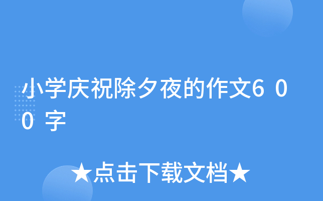 小开云kaiyun(中国)庆祝除夕夜的作文600字
