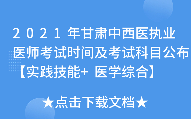 2021年甘肃中西医执业医师考试时间及考试科目公布【实践技能+医开云kaiyun(中国)综合】
