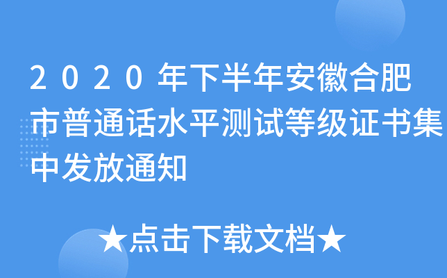 2020年下半年安徽合肥市普通话水平测试等级证书集中发放通知