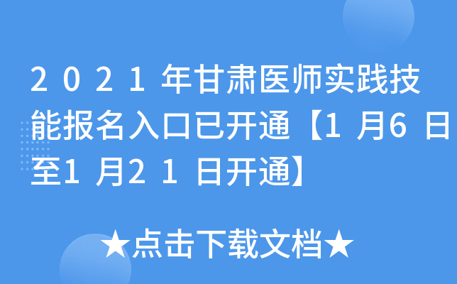 2021年甘肃医师实践技能报名入口已开通【1月6日至1月21日开通】