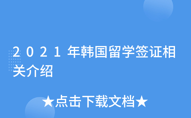 2021年韩国留开云kaiyun(中国)签证相关介绍