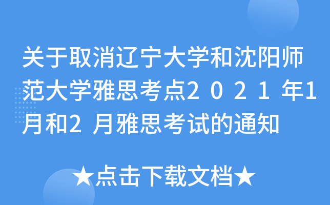 关于取消辽宁大学和沈阳师范大学雅思考点2021年1月和2月雅思考试的通知