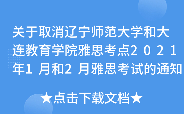 关于取消辽宁师范大学和大连教育学院雅思考点2021年1月和2月雅思考试的通知