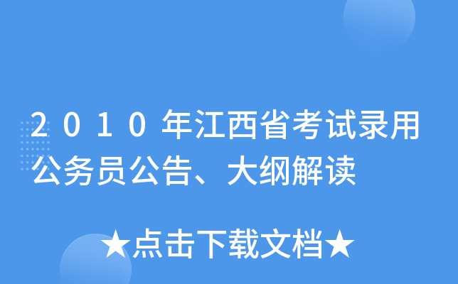 2010年江西省考试录用公务员公告、大纲解读