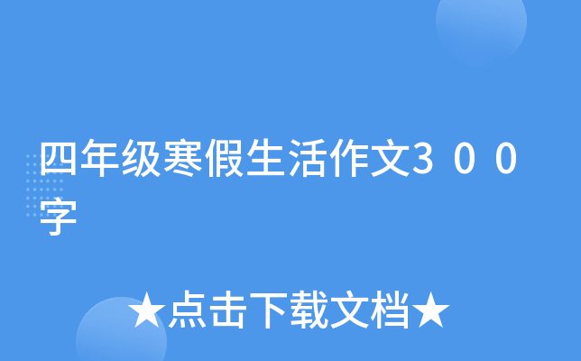 四年级寒假生活作文300字