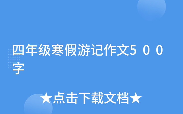 四年级寒假游记作文500字