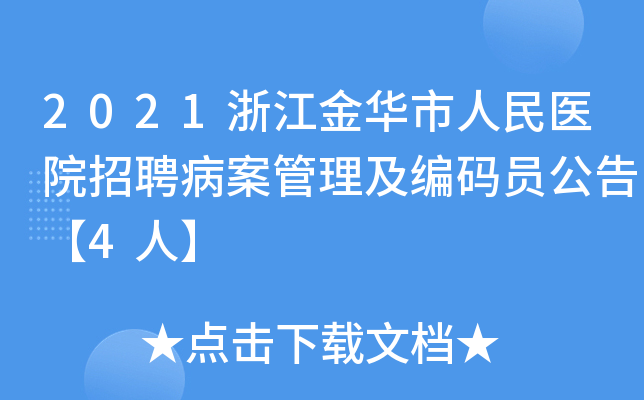 2021浙江金华市人民医院招聘病案管理及编码员公告【4人】