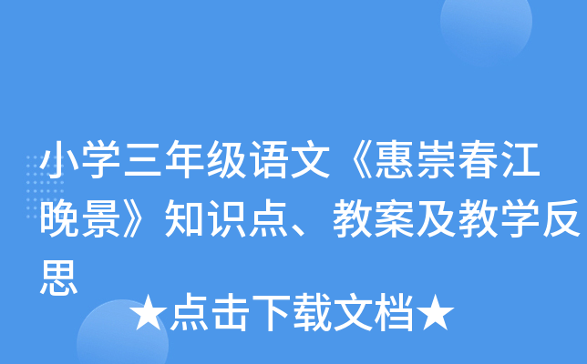 小开云kaiyun(中国)三年级语文《惠崇春江晚景》知识点、教案及教开云kaiyun(中国)反思