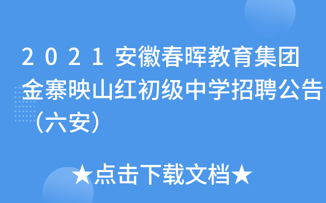 2021安徽春晖教育集团金寨映山红初级中开云kaiyun(中国)招聘公告（六安）