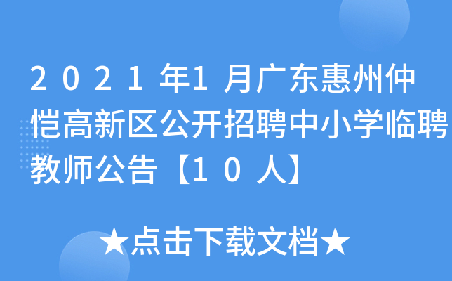 2021年1月广东惠州仲恺高新区公开招聘中小开云kaiyun(中国)临聘教师公告【10人】