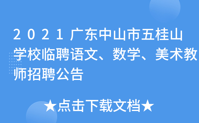 2021广东中山市五桂山开云kaiyun(中国)校临聘语文、数开云kaiyun(中国)、美术教师招聘公告