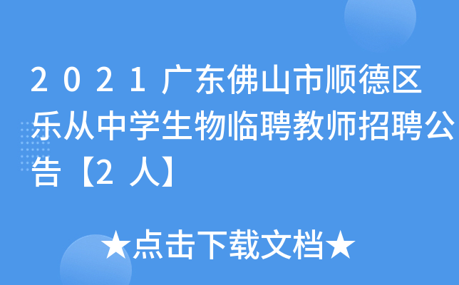 2021广东佛山市顺德区乐从中开云kaiyun(中国)生物临聘教师招聘公告【2人】