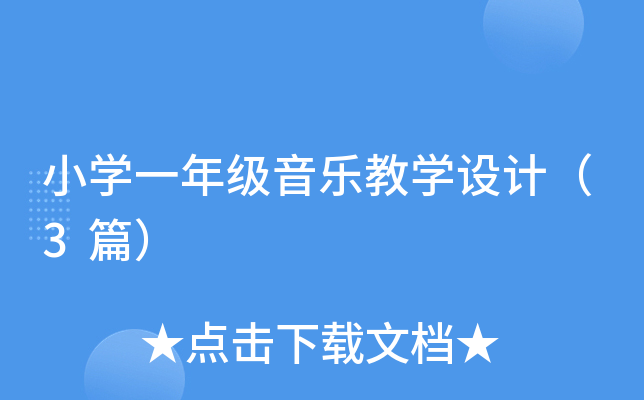 小开云kaiyun(中国)一年级音乐教开云kaiyun(中国)设计（3篇）