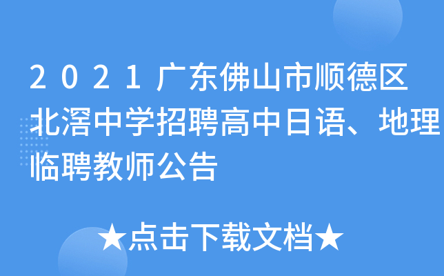 2021广东佛山市顺德区北滘中开云kaiyun(中国)招聘高中日语、地理临聘教师公告
