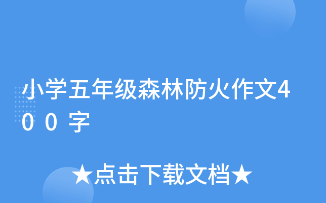 小开云kaiyun(中国)五年级森林防火作文400字
