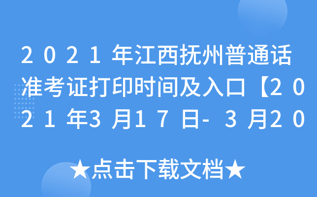 2021年江西抚州普通话准考证打印时间及入口【2021年3月17日-3月20日】
