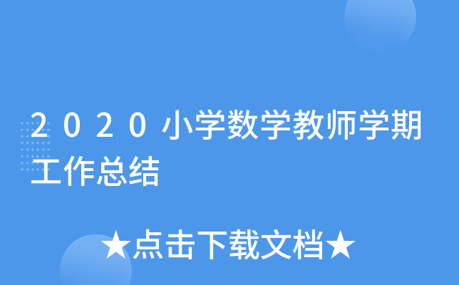 2020小开云kaiyun(中国)数开云kaiyun(中国)教师开云kaiyun(中国)期工作总结