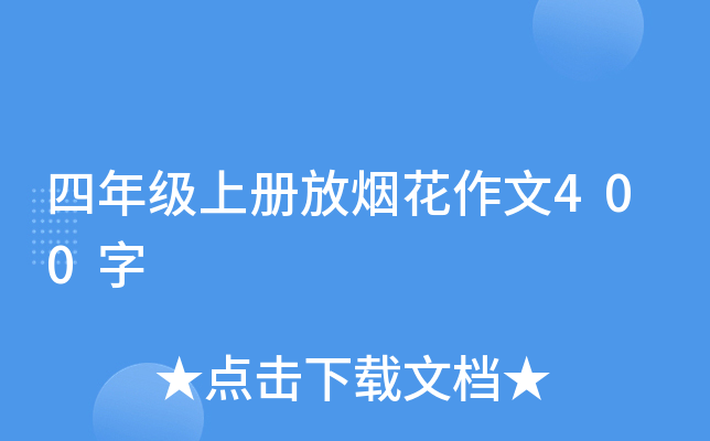 四年级上册放烟花作文400字