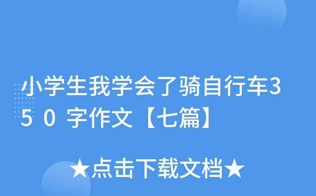 小开云kaiyun(中国)生我开云kaiyun(中国)会了骑自行车350字作文【七篇】