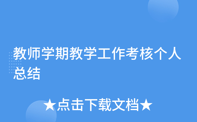 教师开云kaiyun(中国)期教开云kaiyun(中国)工作考核个人总结