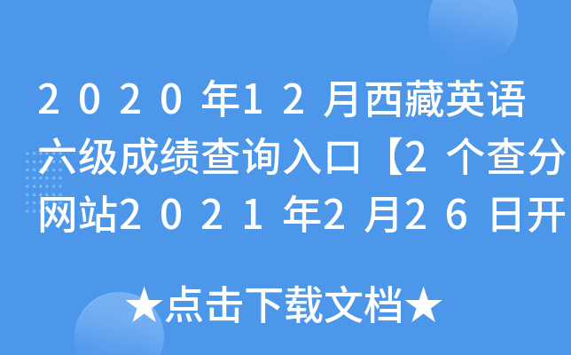 2020年12月西藏英语六级成绩查询入口【2个查分网站2021年2月26日开通】