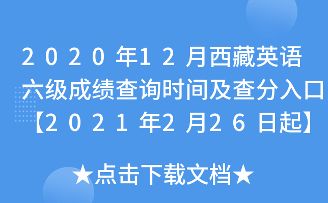 2020年12月西藏英语六级成绩查询时间及查分入口【2021年2月26日起】